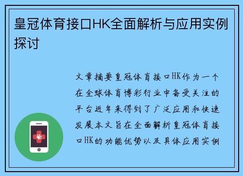 皇冠体育接口HK全面解析与应用实例探讨