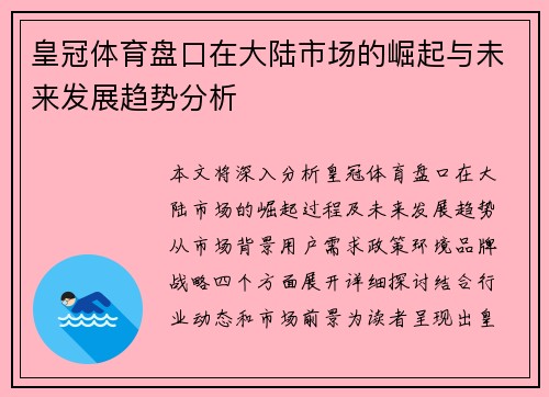 皇冠体育盘口在大陆市场的崛起与未来发展趋势分析