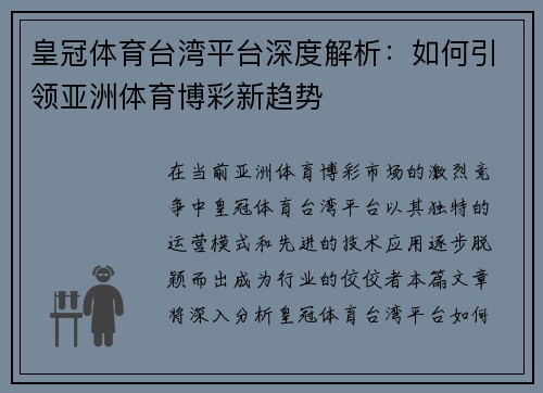 皇冠体育台湾平台深度解析：如何引领亚洲体育博彩新趋势