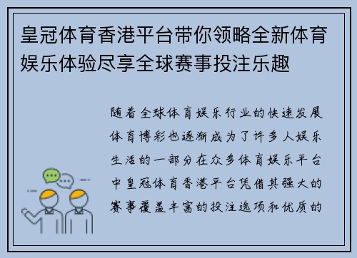 皇冠体育香港平台带你领略全新体育娱乐体验尽享全球赛事投注乐趣