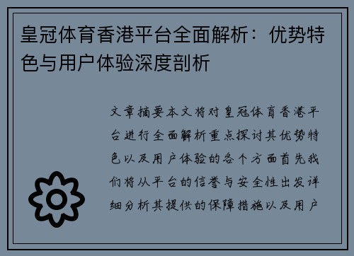 皇冠体育香港平台全面解析：优势特色与用户体验深度剖析