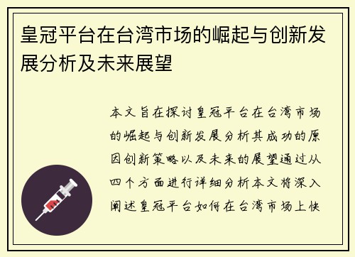 皇冠平台在台湾市场的崛起与创新发展分析及未来展望