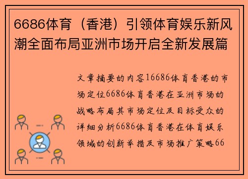 6686体育（香港）引领体育娱乐新风潮全面布局亚洲市场开启全新发展篇章