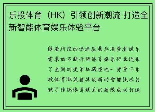 乐投体育（HK）引领创新潮流 打造全新智能体育娱乐体验平台