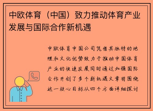 中欧体育（中国）致力推动体育产业发展与国际合作新机遇