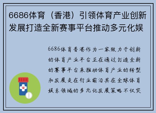 6686体育（香港）引领体育产业创新发展打造全新赛事平台推动多元化娱乐体验