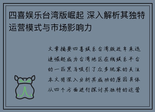四喜娱乐台湾版崛起 深入解析其独特运营模式与市场影响力