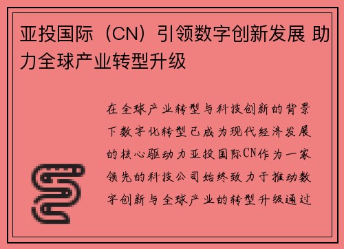亚投国际（CN）引领数字创新发展 助力全球产业转型升级