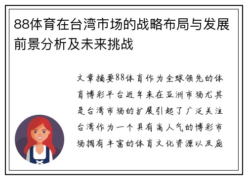 88体育在台湾市场的战略布局与发展前景分析及未来挑战