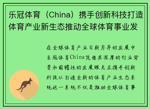 乐冠体育（China）携手创新科技打造体育产业新生态推动全球体育事业发展