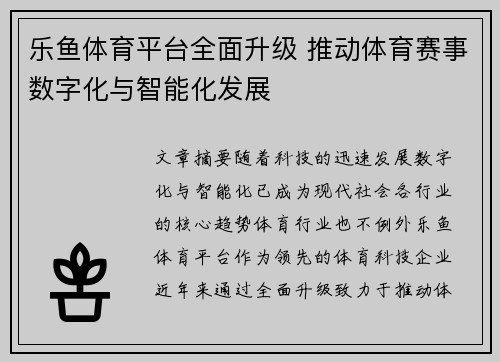 乐鱼体育平台全面升级 推动体育赛事数字化与智能化发展
