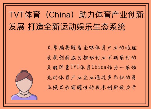 TVT体育（China）助力体育产业创新发展 打造全新运动娱乐生态系统