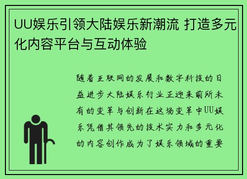 UU娱乐引领大陆娱乐新潮流 打造多元化内容平台与互动体验