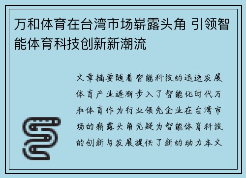 万和体育在台湾市场崭露头角 引领智能体育科技创新新潮流