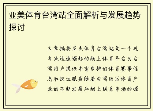 亚美体育台湾站全面解析与发展趋势探讨