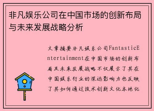 非凡娱乐公司在中国市场的创新布局与未来发展战略分析