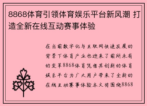 8868体育引领体育娱乐平台新风潮 打造全新在线互动赛事体验