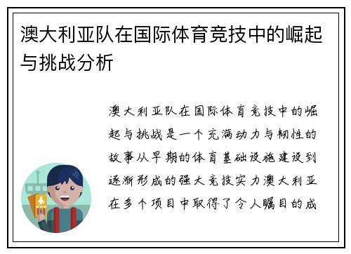 澳大利亚队在国际体育竞技中的崛起与挑战分析
