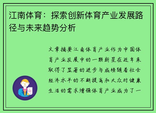 江南体育：探索创新体育产业发展路径与未来趋势分析