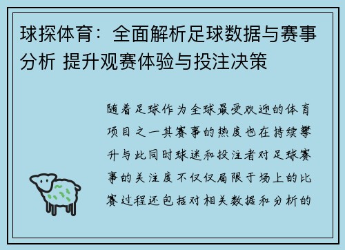 球探体育：全面解析足球数据与赛事分析 提升观赛体验与投注决策