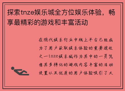 探索tnze娱乐城全方位娱乐体验，畅享最精彩的游戏和丰富活动