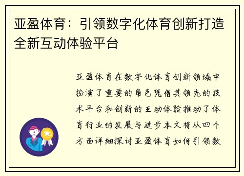 亚盈体育：引领数字化体育创新打造全新互动体验平台