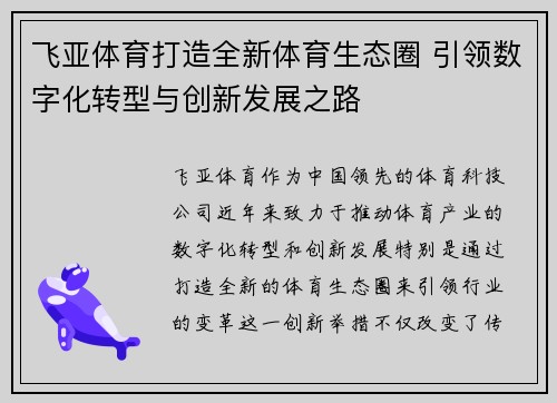 飞亚体育打造全新体育生态圈 引领数字化转型与创新发展之路