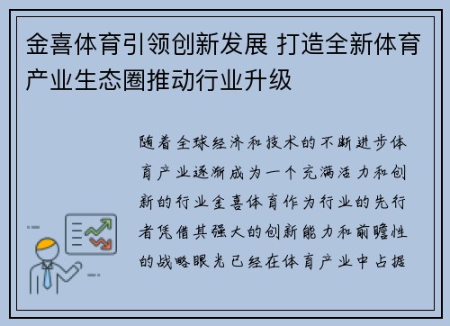 金喜体育引领创新发展 打造全新体育产业生态圈推动行业升级