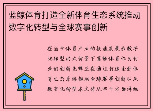 蓝鲸体育打造全新体育生态系统推动数字化转型与全球赛事创新