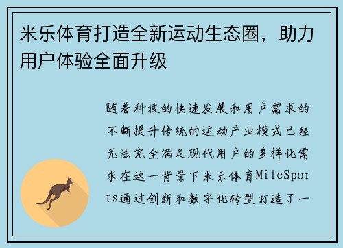 米乐体育打造全新运动生态圈，助力用户体验全面升级