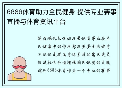 6686体育助力全民健身 提供专业赛事直播与体育资讯平台