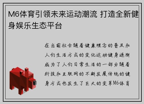 M6体育引领未来运动潮流 打造全新健身娱乐生态平台