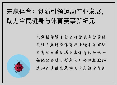东赢体育：创新引领运动产业发展，助力全民健身与体育赛事新纪元