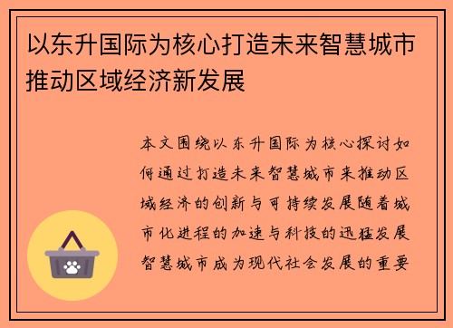 以东升国际为核心打造未来智慧城市推动区域经济新发展
