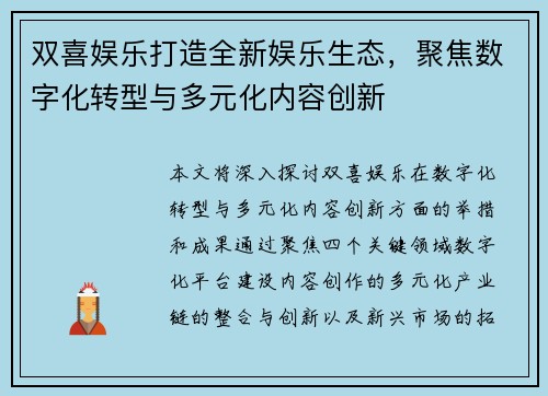 双喜娱乐打造全新娱乐生态，聚焦数字化转型与多元化内容创新