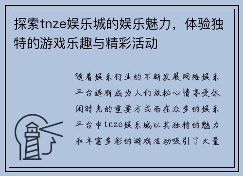 探索tnze娱乐城的娱乐魅力，体验独特的游戏乐趣与精彩活动