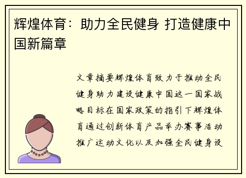 辉煌体育：助力全民健身 打造健康中国新篇章
