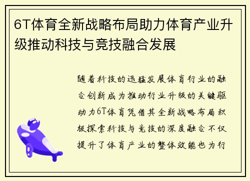 6T体育全新战略布局助力体育产业升级推动科技与竞技融合发展