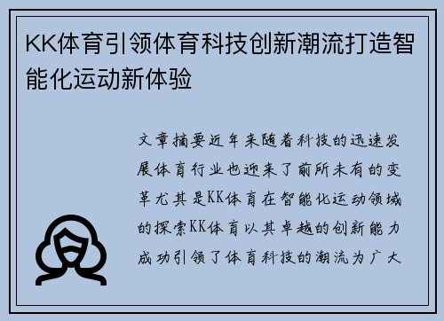 KK体育引领体育科技创新潮流打造智能化运动新体验