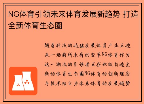 NG体育引领未来体育发展新趋势 打造全新体育生态圈