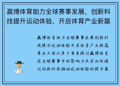 赢博体育助力全球赛事发展，创新科技提升运动体验，开启体育产业新篇章